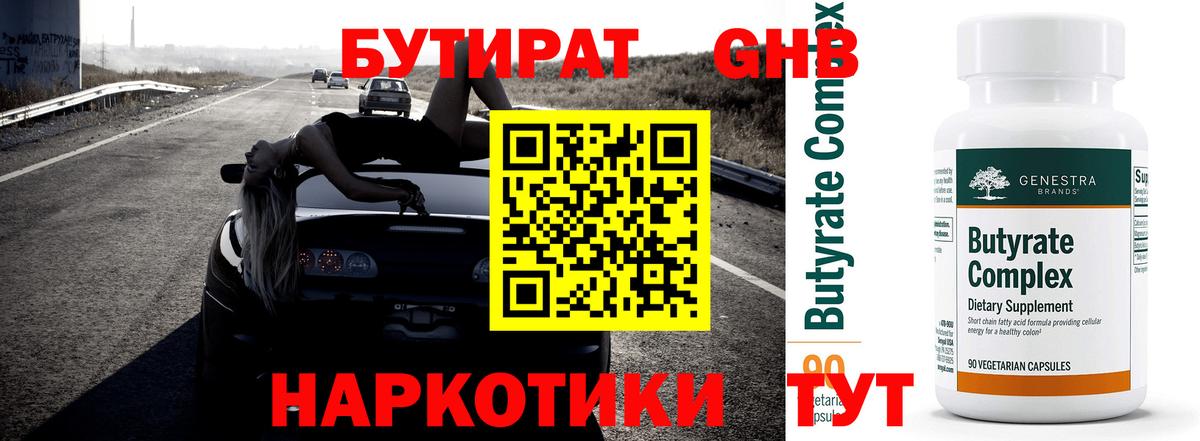 БУТИРАТ BDO Наро-Фоминск