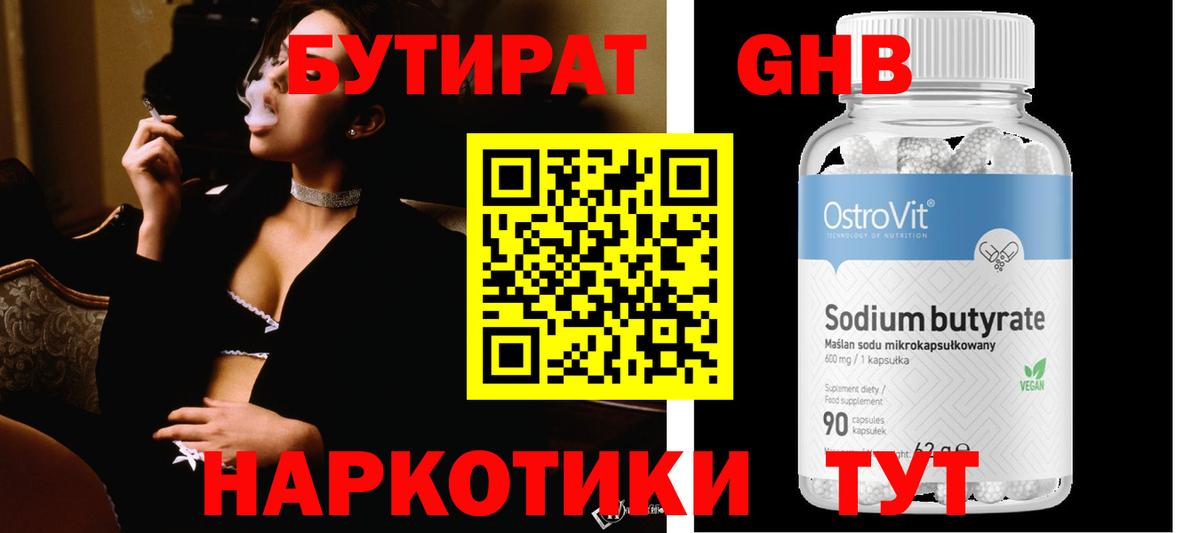 Наро-Фоминск  БУТИРАТ 99%  БУТИРАТ  Вход с VPN 