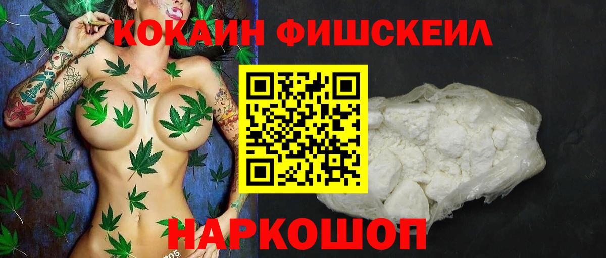 КОКАИН FishScale Наро-Фоминск